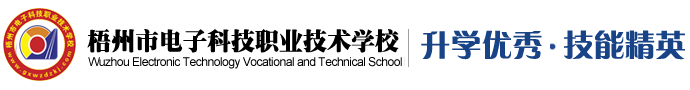 梧州市電子科技職業技術學校